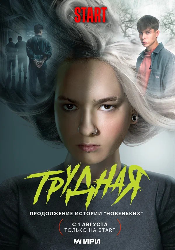 Трудная (Сериал 2024)