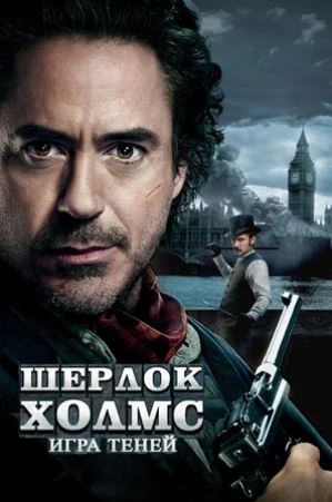 Sherlok Holmes 2: Sharpa bilan o'yin (2011) uzbek tilida