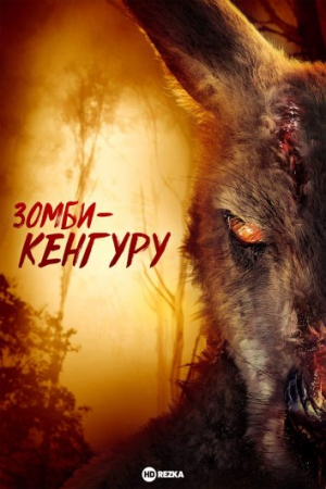 Zombi Kenguru ujas kino 2024 (uzbek tilida) kino afishasi - Betakror.net