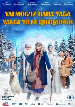 Yalmog'iz Baba Yaga Yangi Yilni qutqaradi (uzbek tilida) kino afishasi - Betakror.net
