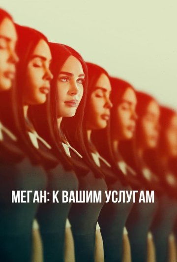 Megan: Sizning xizmatingizda Premyera 2024 (uzbek tilida) kino afishasi - Betakror.net