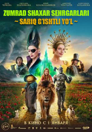 Zumrad shaxri sehrgarlari: Sariq g'ishtli yo'l (uzbek tilida) kino afishasi - Betakror.net