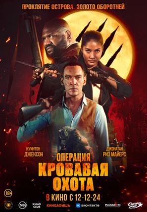 "Qonli ov" operatsiyasi 2024 (uzbek tilida) kino afishasi - Betakror.net