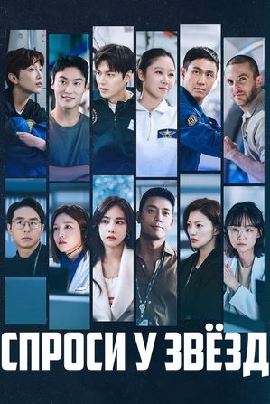 Yulduzlardan so'ra koreya serial 1-2-3-4-5-6-7-8-qism barcha qismlar (uzbek tilida) kino afishasi - Betakror.net