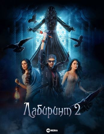 Labirint 2 hind kino 2025 (uzbek tilida) kino afishasi - Betakror.net