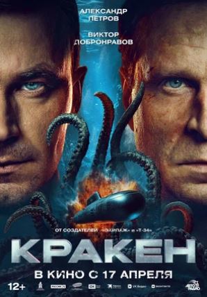 Kraken Rossiya filmi 2025 (uzbek tilida) kino afishasi - Betakror.net