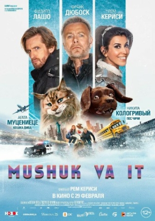 Mushuk va it Premyera 2024 (uzbek tilida) kino afishasi - Betakror.net