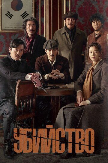 Qotillik Uzbek Tilida kino afishasi - Betakror.net