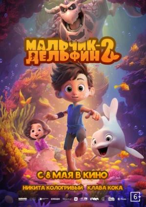Delfin bola 2 multfilm 2025 (uzbek tilida) kino afishasi - Betakror.net