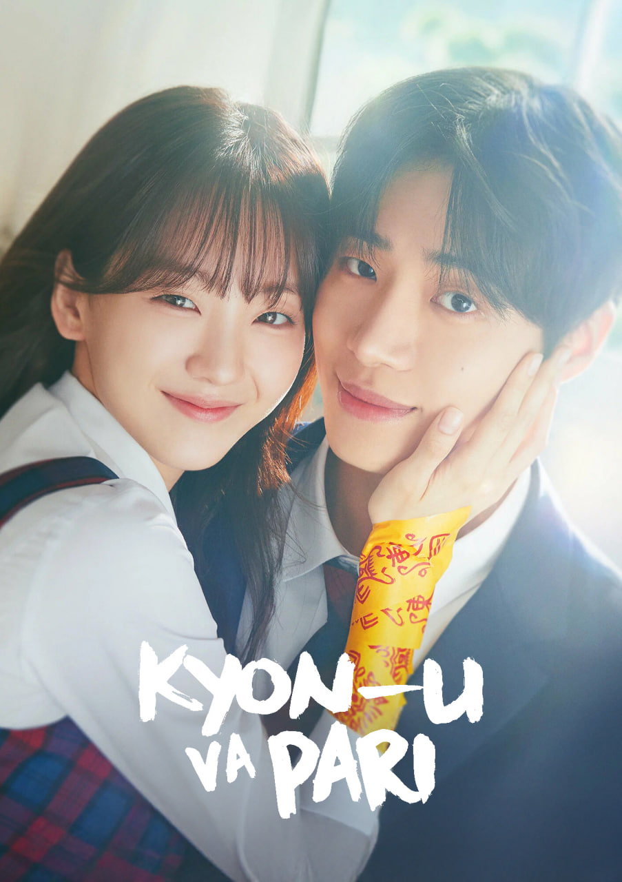 Kyon U va Pari | Janubiy Korea Seriali 1-2-3-4-5-6-7-8-9-10-11-12-Qismlar Uzbek tilida kino afishasi - Betakror.net