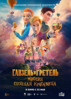 Ganzl va Gretl: "Uxlayotgan go'zallik" missiyasi multfilm 2025 (uzbek tilida) kino afishasi - Betakror.net