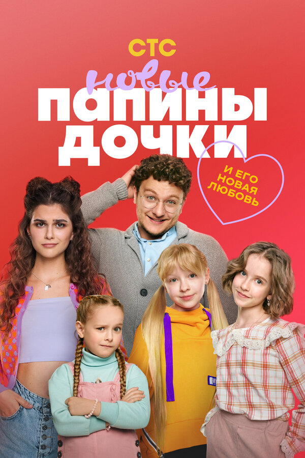 Папины дочки. Новые – 4 сезон, 12-13-14-15-16 серия kino afishasi - Betakror.net