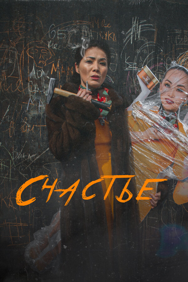 Счастье / Бақыт 2022 (казахский фильм) kino afishasi - Betakror.net